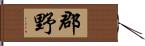 郡野 Hand Scroll