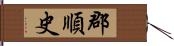 郡順史 Hand Scroll