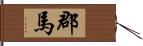 郡馬 Hand Scroll