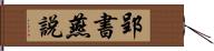 郢書燕說 Hand Scroll