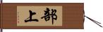 部上 Hand Scroll