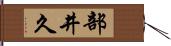 部井久 Hand Scroll