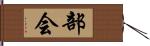 部会 Hand Scroll