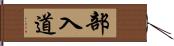 部入道 Hand Scroll