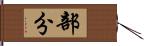 部分 Hand Scroll