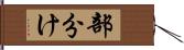 部分け Hand Scroll