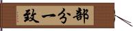 部分一致 Hand Scroll