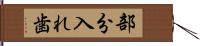 部分入れ歯 Hand Scroll