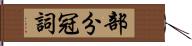 部分冠詞 Hand Scroll