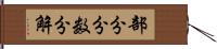 部分分数分解 Hand Scroll