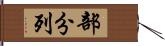 部分列 Hand Scroll