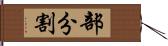 部分割 Hand Scroll