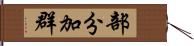 部分加群 Hand Scroll