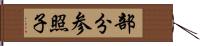 部分参照子 Hand Scroll