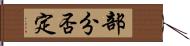 部分否定 Hand Scroll