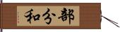 部分和 Hand Scroll