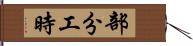 部分工時 Hand Scroll