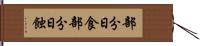 部分日食 Hand Scroll