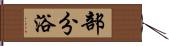 部分浴 Hand Scroll