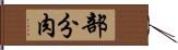 部分肉 Hand Scroll