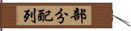 部分配列 Hand Scroll