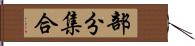 部分集合 Hand Scroll