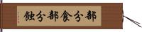 部分食 Hand Scroll