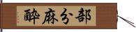 部分麻酔 Hand Scroll