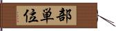 部単位 Hand Scroll