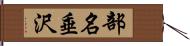 部名垂沢 Hand Scroll