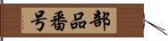 部品番号 Hand Scroll