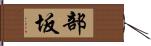 部坂 Hand Scroll