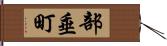 部垂町 Hand Scroll