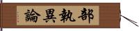 部執異論 Hand Scroll