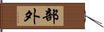 部外 Hand Scroll