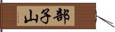 部子山 Hand Scroll