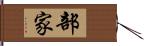 部家 Hand Scroll