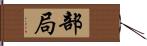 部局 Hand Scroll