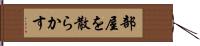 部屋を散らかす Hand Scroll