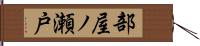 部屋ノ瀬戸 Hand Scroll