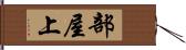 部屋上 Hand Scroll