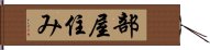 部屋住み Hand Scroll