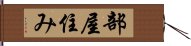 部屋住み Hand Scroll