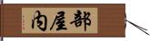 部屋内 Hand Scroll