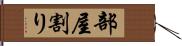 部屋割り Hand Scroll