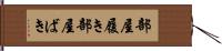 部屋履き Hand Scroll