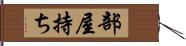 部屋持ち Hand Scroll