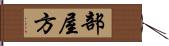 部屋方 Hand Scroll