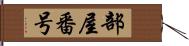 部屋番号 Hand Scroll