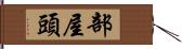 部屋頭 Hand Scroll